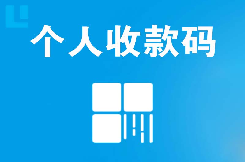 六合拉卡拉个人收款码