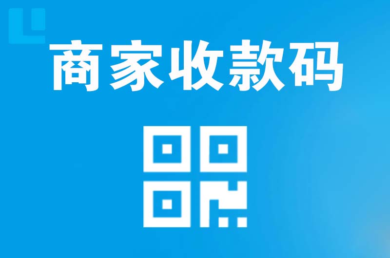 六合拉卡拉商家收款码
