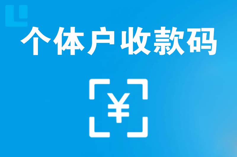 六合拉卡拉个体户收款码